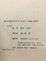 道元の思想 : 『正法眼蔵』の論理構造