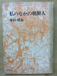 私のなかの朝鮮人