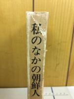 私のなかの朝鮮人