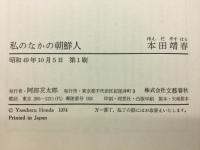 私のなかの朝鮮人