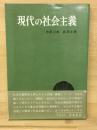 現代の社会主義