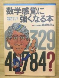 数学感覚に強くなる本 : 数学ぎらいを克服しよう!