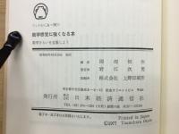 数学感覚に強くなる本 : 数学ぎらいを克服しよう!