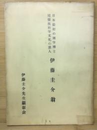 日本最初の理学博士尾張医科学文化の恩人伊藤圭介翁