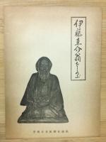 日本最初の理学博士尾張医科学文化の恩人伊藤圭介翁