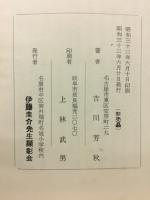 日本最初の理学博士尾張医科学文化の恩人伊藤圭介翁