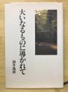 大いなるものに導かれて