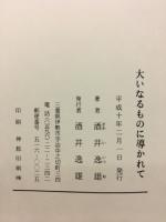 大いなるものに導かれて