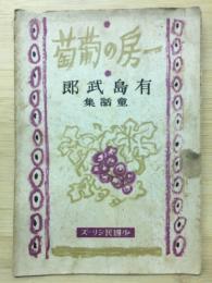 一房の葡萄 : 童話集