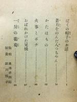 一房の葡萄 : 童話集