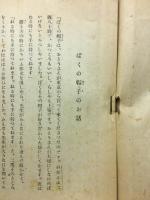 一房の葡萄 : 童話集