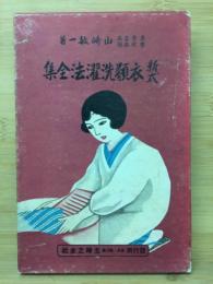 新式衣類洗濯法全集