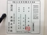 新式衣類洗濯法全集
