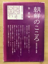 朝鮮のこころ 