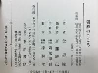 朝鮮のこころ 