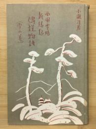 新緑起 伝説物語