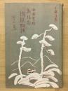 新緑起 伝説物語