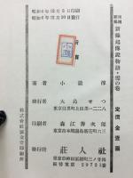 新緑起 伝説物語