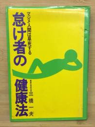 怠け者の健康法 : マジメ人間は早死する