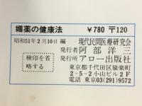 媚薬の健康法　体力を恢復させ、性を甦えらせる神秘の秘密