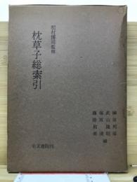 枕草子総索引