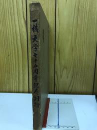 一橋大学七十五周年記念刊行