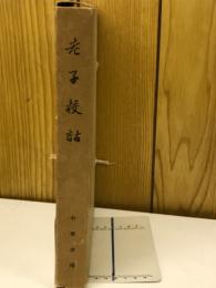 老子校詁 全3冊