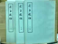老子校詁 全3冊
