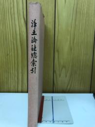 浄土論註総索引