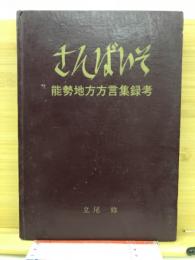 能勢地方方言集録考　さんばいそ