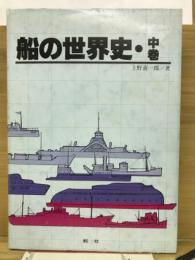 船の世界史
