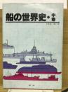船の世界史