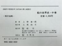 船の世界史