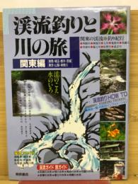 渓流釣りと川の旅
