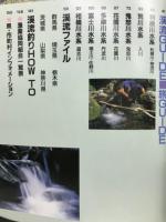 渓流釣りと川の旅