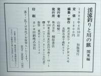 渓流釣りと川の旅