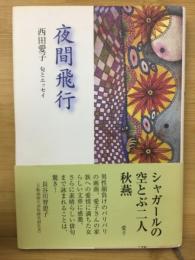夜間飛行 : 句とエッセイ