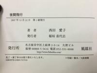 夜間飛行 : 句とエッセイ
