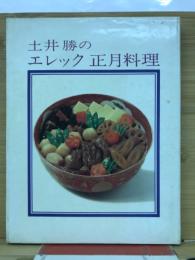 土井勝のエレック正月料理