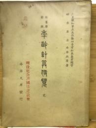 新旧暦対照　年齢計算便覧