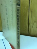 新旧暦対照　年齢計算便覧