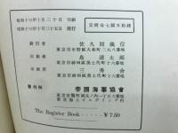 帝国海事協会船舶登録簿