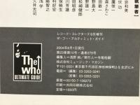 レコード・コレクターズ8月　ザ・フーアルティミット・ガイド