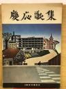 慶応歌集　1966年卒業記念