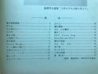 慶応歌集　1966年卒業記念