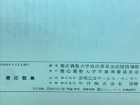 慶応歌集　1966年卒業記念