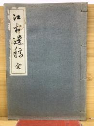 江村遺稿