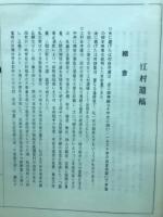 江村遺稿