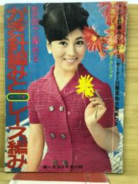 かぎ針編みとレース編み　婦人生活1968年5月号付録