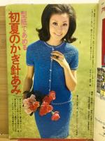 かぎ針編みとレース編み　婦人生活1968年5月号付録